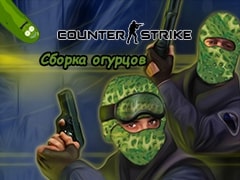 CS 1.6 Огурцов