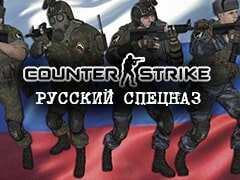 CS 1.6 Русский Спецназ