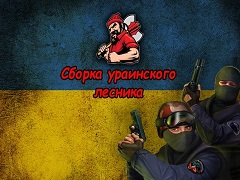 CS 1.6 Украинского Лесника